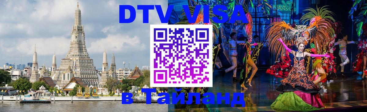 Destination Thailand Visa (DTV виза) Destination Thailand Visa (DTV виза)