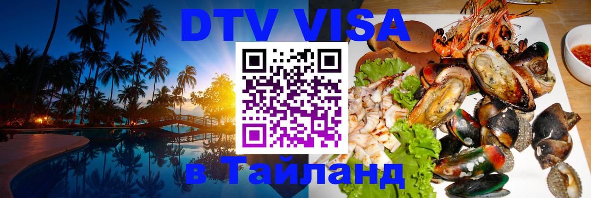 Долгосрочная виза DTV в Тайланд 