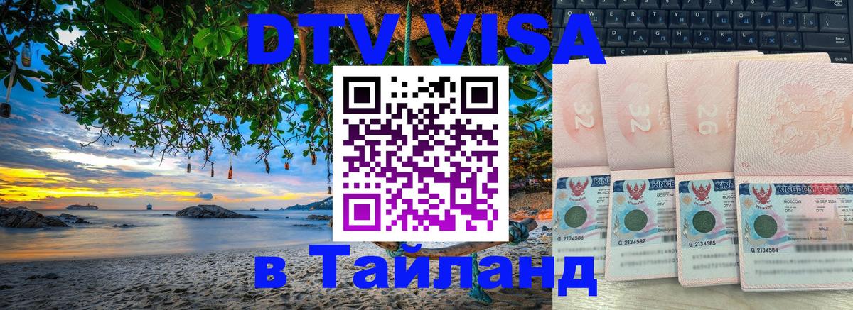 Цены на DTV визу в Таиланд — пакеты услуг, достаточно даже паспорта - 18.11.2025 