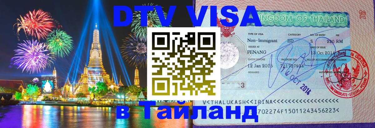 DTV Visa Thailand — прайс и условия, виза без дополнительных документов - 